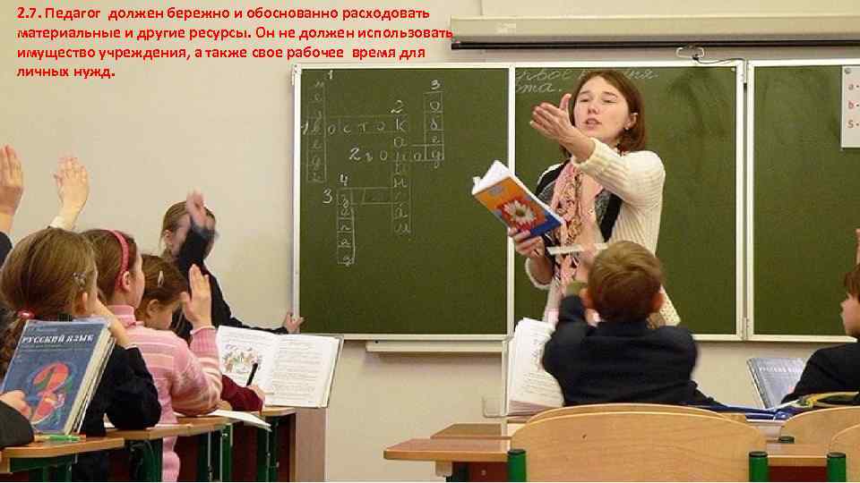 2. 7. Педагог должен бережно и обоснованно расходовать материальные и другие ресурсы. Он не