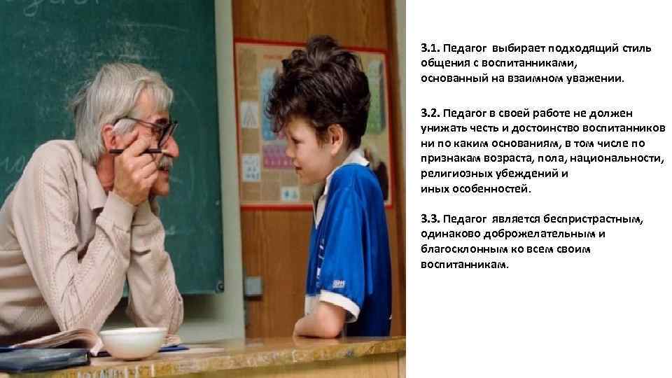 3. 1. Педагог выбирает подходящий стиль общения с воспитанниками, основанный на взаимном уважении. 3.