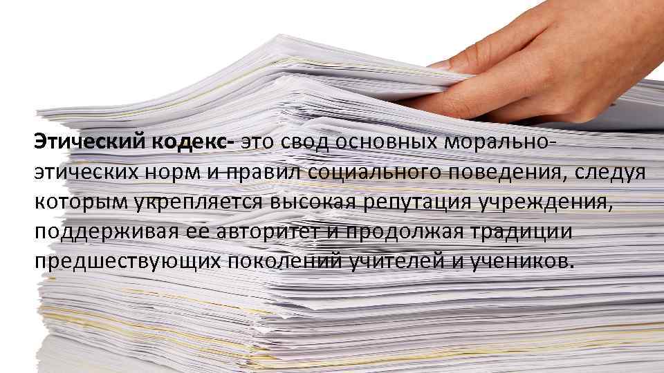 Кодекс это. Морально этический кодекс. Нравственно этический кодекс. Этический кодекс картинки. Моральный (этический) кодекс.