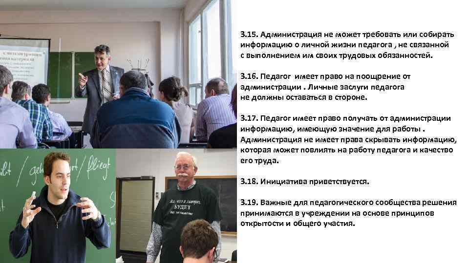 3. 15. Администрация не может требовать или собирать информацию о личной жизни педагога ,