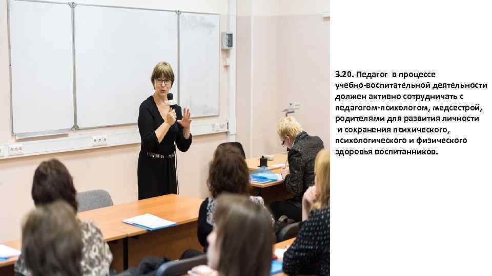 3. 20. Педагог в процессе учебно-воспитательной деятельности должен активно сотрудничать с педагогом-психологом, медсестрой, родителями