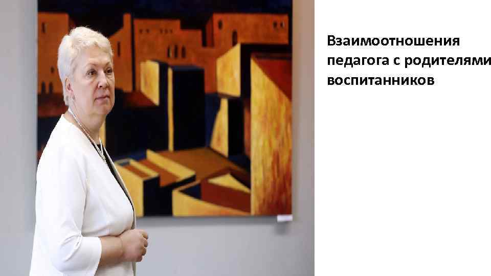 Взаимоотношения педагога с родителями воспитанников 