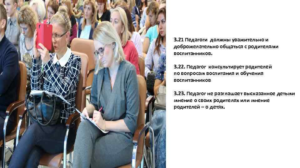 3. 21 Педагоги должны уважительно и доброжелательно общаться с родителями воспитанников. 3. 22. Педагог