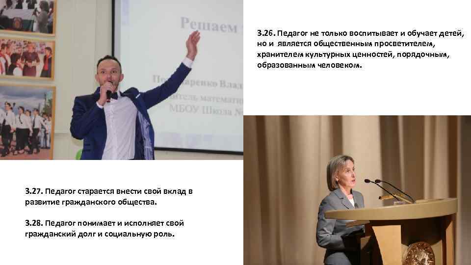 3. 26. Педагог не только воспитывает и обучает детей, но и является общественным просветителем,