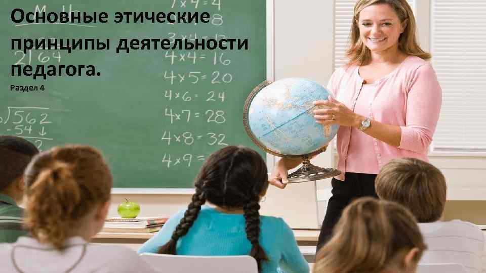 Основные этические принципы деятельности педагога. Раздел 4 