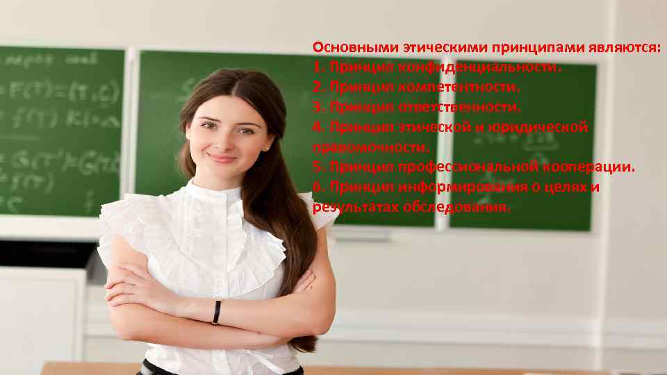 Основными этическими принципами являются: 1. Принцип конфиденциальности. 2. Принцип компетентности. 3. Принцип ответственности. 4.