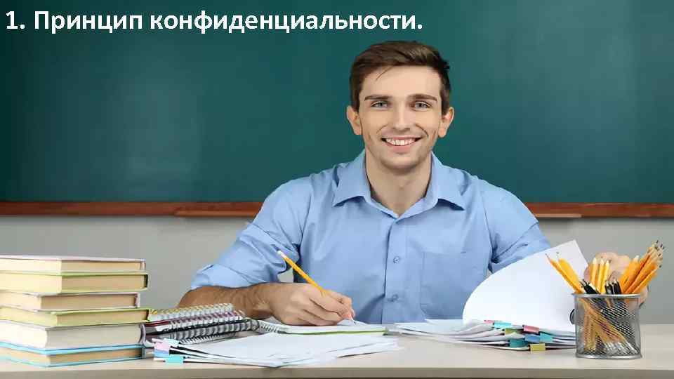 1. Принцип конфиденциальности. 