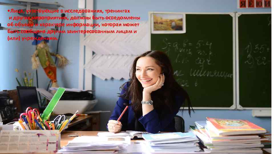  • Лица, участвующие в исследованиях, тренингах и других мероприятиях, должны быть осведомлены об