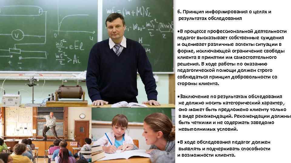 6. Принцип информирования о целях и результатах обследования • В процессе профессиональной деятельности педагог