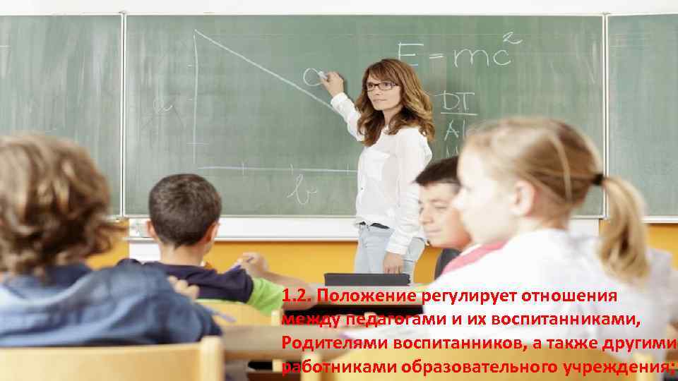 1. 2. Положение регулирует отношения между педагогами и их воспитанниками, Родителями воспитанников, а также