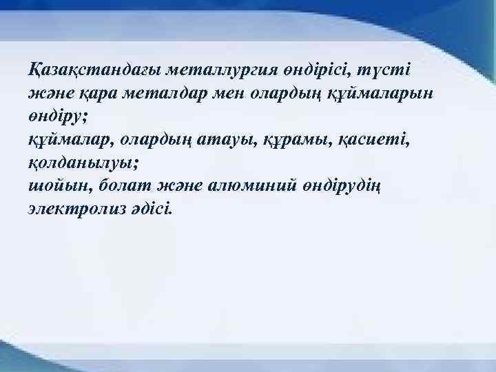 Қазақстандағы металлургия өндірісі, түсті және қара металдар мен олардың құймаларын өндіру; құймалар, олардың атауы,