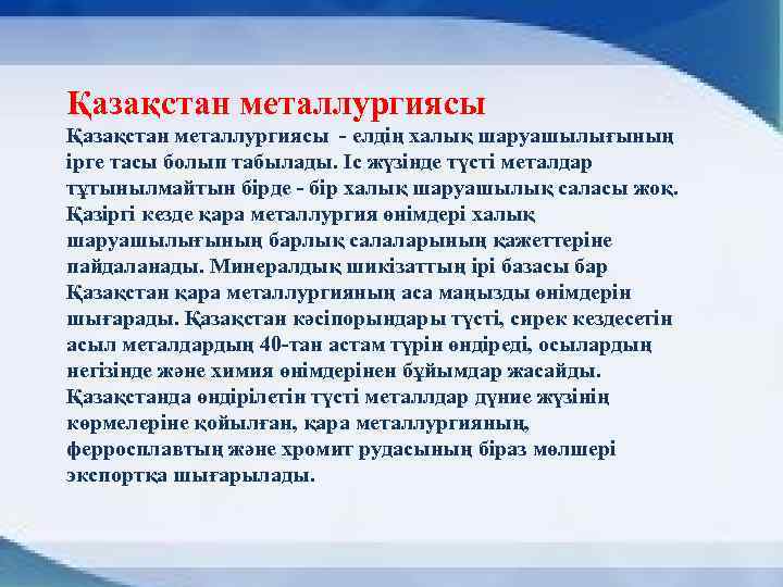 Қазақстан металлургиясы - елдің халық шаруашылығының ірге тасы болып табылады. Іс жүзінде түсті металдар