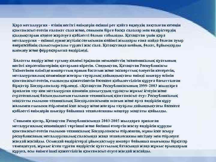 Қара металлургия - өзінің негізгі өнімдерін екінші рет қайта өңдеудің аяқталған кезеңін қамтамасыз ететін