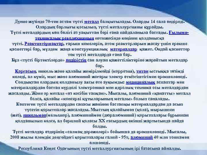 Дүние жүзінде 70 -тен астам түсті металл балқытылады. Оларды 14 сала өндіреді. Олардың барлығы