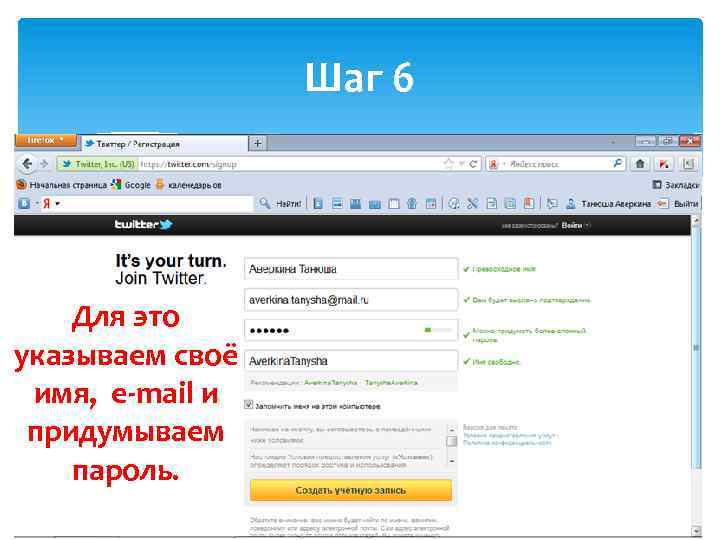 Шаг 6 Для это указываем своё имя, e-mail и придумываем пароль. 