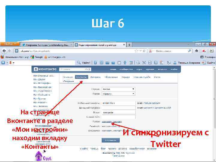 Шаг 6 На странице Вконтакте в разделе «Мои настройки» находим вкладку «Контакты» И синхронизируем