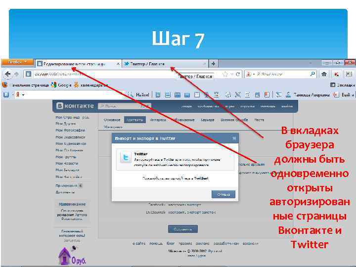 Шаг 7 В вкладках браузера должны быть одновременно открыты авторизирован ные страницы Вконтакте и