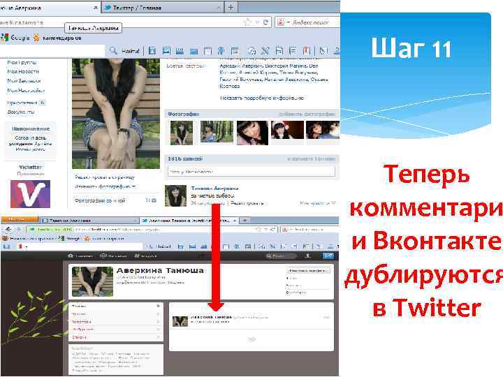 Шаг 11 Теперь комментари и Вконтакте дублируются в Twitter 