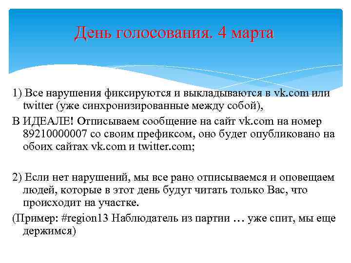 День голосования. 4 марта 1) Все нарушения фиксируются и выкладываются в vk. com или