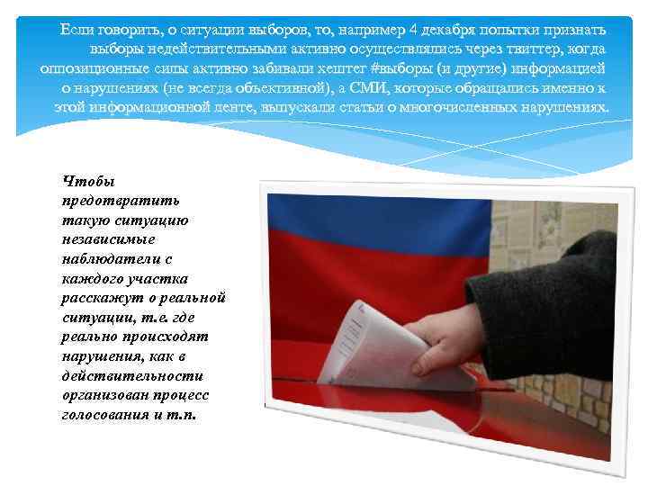 Если говорить, о ситуации выборов, то, например 4 декабря попытки признать выборы недействительными активно