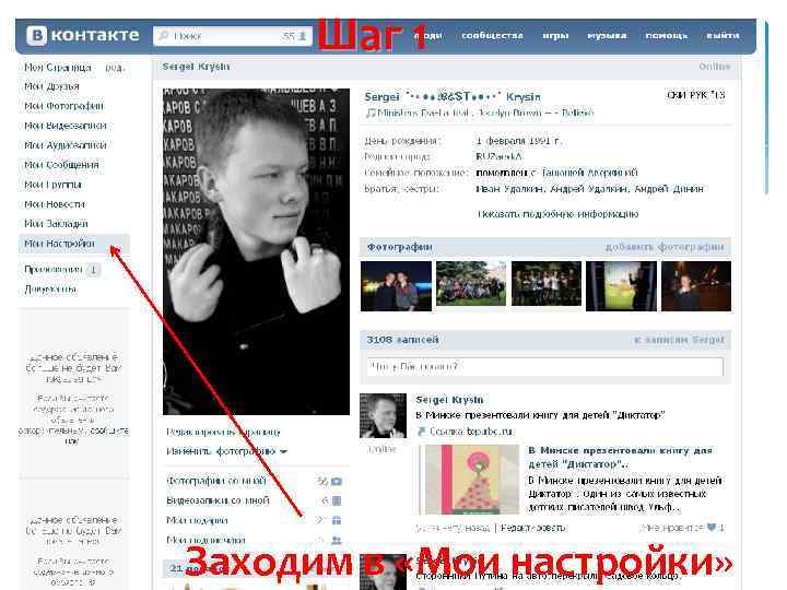 Шаг 1 Заходим в «Мои настройки» 