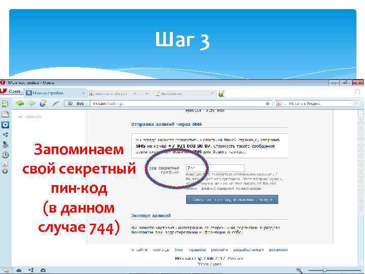 Шаг 3 Запоминаем свой секретный пин-код (в данном случае 744) 