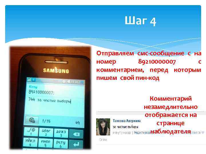 Шаг 4 Отправляем смс-сообщение с на номер 89210000007 с комментарием, перед которым пишем свой