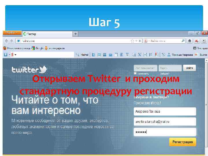 Шаг 5 Открываем Twitter и проходим стандартную процедуру регистрации 