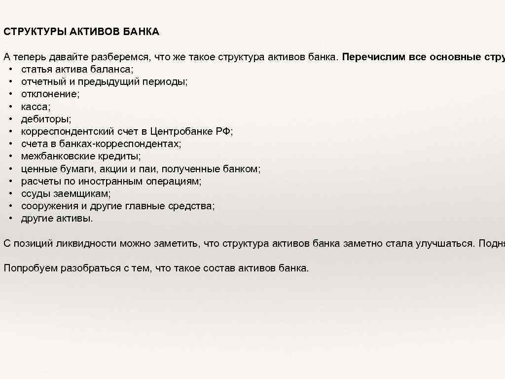 СТРУКТУРЫ АКТИВОВ БАНКА А теперь давайте разберемся, что же такое структура активов банка. Перечислим