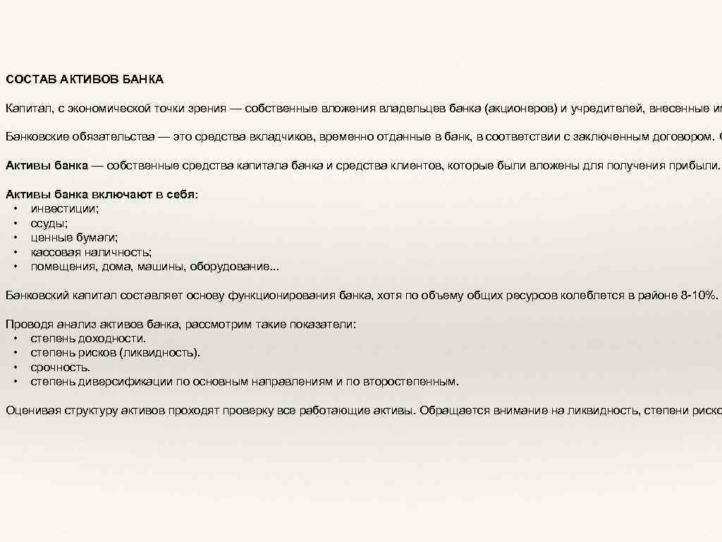 СОСТАВ АКТИВОВ БАНКА Капитал, с экономической точки зрения — собственные вложения владельцев банка (акционеров)