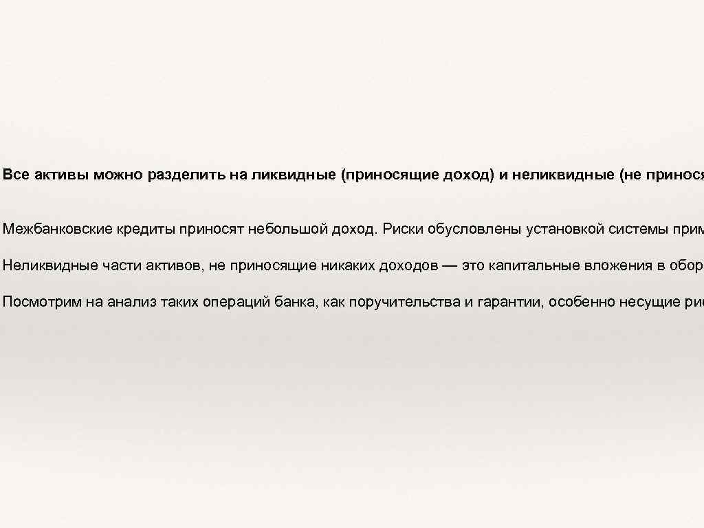 Все активы можно разделить на ликвидные (приносящие доход) и неликвидные (не принося Межбанковские кредиты