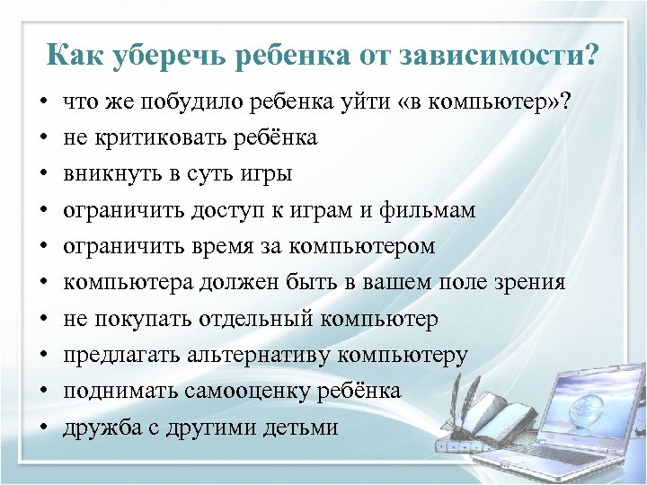 Как уберечь ребенка от зависимости? • • • что же побудило ребенка уйти «в