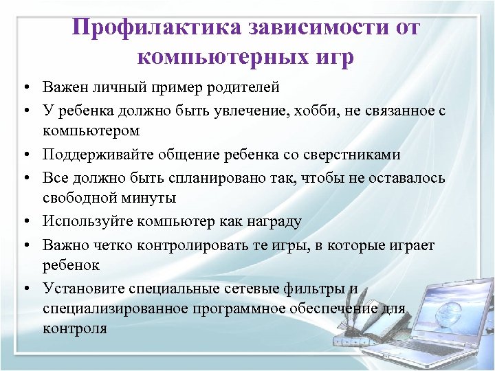 Профилактика зависимости от компьютерных игр • Важен личный пример родителей • У ребенка должно