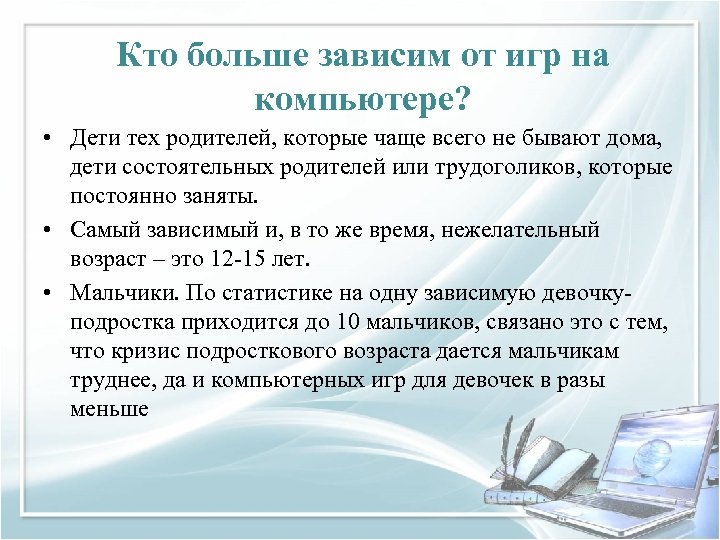 Кто больше зависим от игр на компьютере? • Дети тех родителей, которые чаще всего