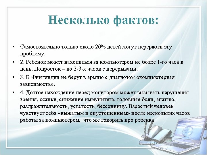 Несколько фактов: • Самостоятельно только около 20% детей могут перерасти эту проблему. • 2.