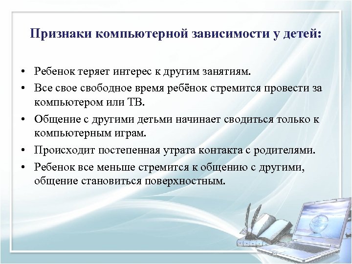 Признаки компьютерной зависимости у детей: • Ребенок теряет интерес к другим занятиям. • Все