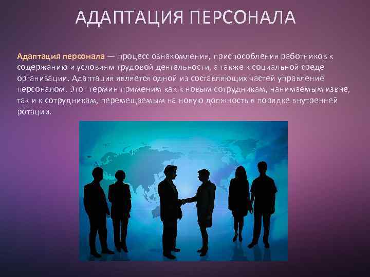 АДАПТАЦИЯ ПЕРСОНАЛА Адаптация персонала — процесс ознакомления, приспособления работников к содержанию и условиям трудовой