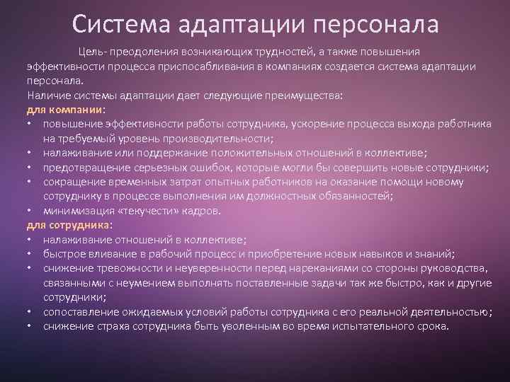 Система адаптации персонала Цель- преодоления возникающих трудностей, а также повышения эффективности процесса приспосабливания в