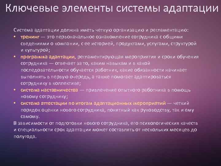 Ключевые элементы системы адаптации Система адаптации должна иметь четкую организацию и регламентацию: • тренинг