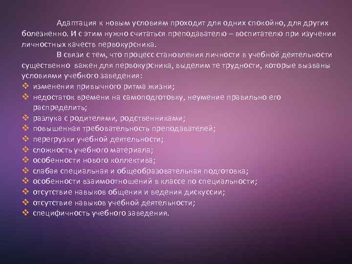 Адаптация к новым условиям проходит для одних спокойно, для других болезненно. И с этим