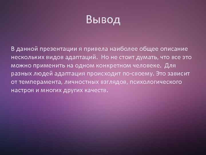 Вывод В данной презентации я привела наиболее общее описание нескольких видов адаптаций. Но не