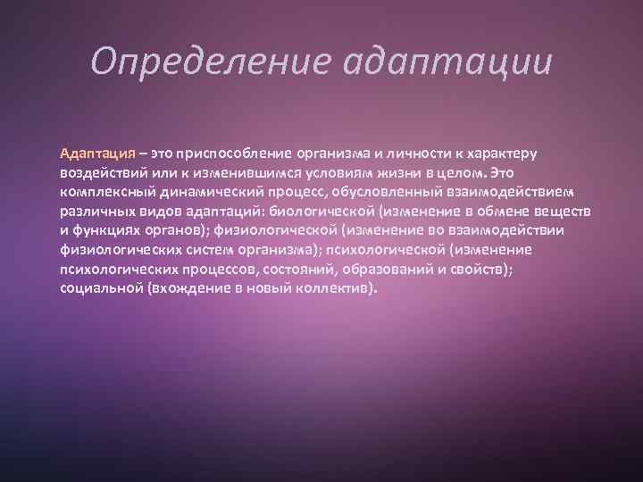 Адаптация определение