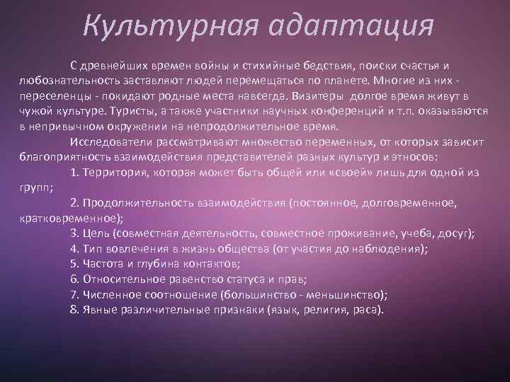 Культурная адаптация С древнейших времен войны и стихийные бедствия, поиски счастья и любознательность заставляют