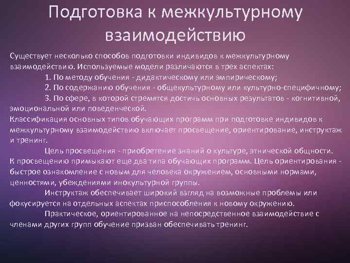 Межкультурное взаимодействие. Подготовка к межкультурному взаимодействию. План межкультурного взаимодействия.