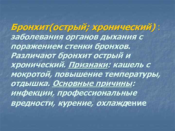 Бронхит(острый; хронический) : заболевания органов дыхания с поражением стенки бронхов. Различают бронхит острый и