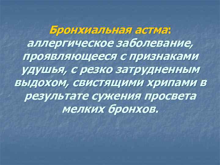 Бронхиальная астма: аллергическое заболевание, проявляющееся с признаками удушья, с резко затрудненным выдохом, свистящими хрипами