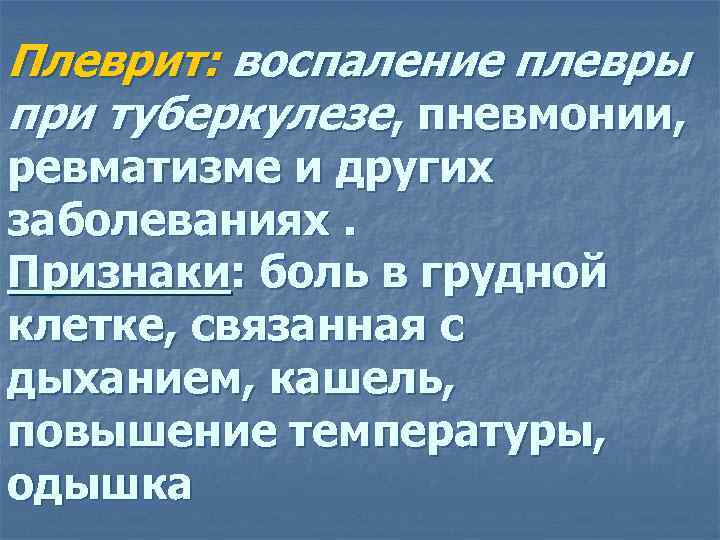 Плеврит: воспаление плевры при туберкулезе, пневмонии, ревматизме и других заболеваниях. Признаки: боль в грудной