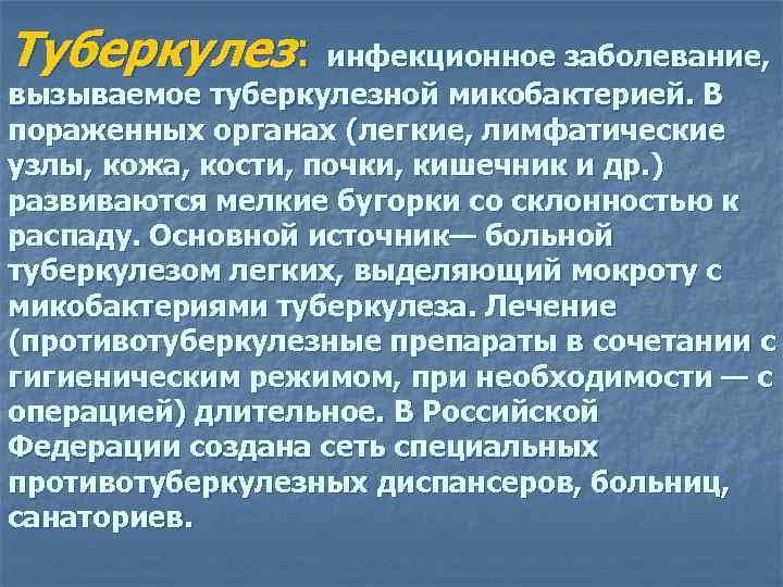 Туберкулез: инфекционное заболевание, вызываемое туберкулезной микобактерией. В пораженных органах (легкие, лимфатические узлы, кожа, кости,