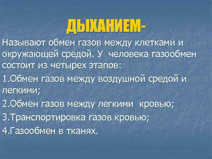 ДЫХАНИЕМНазывают обмен газов между клетками и окружающей средой. У человека газообмен состоит из четырех