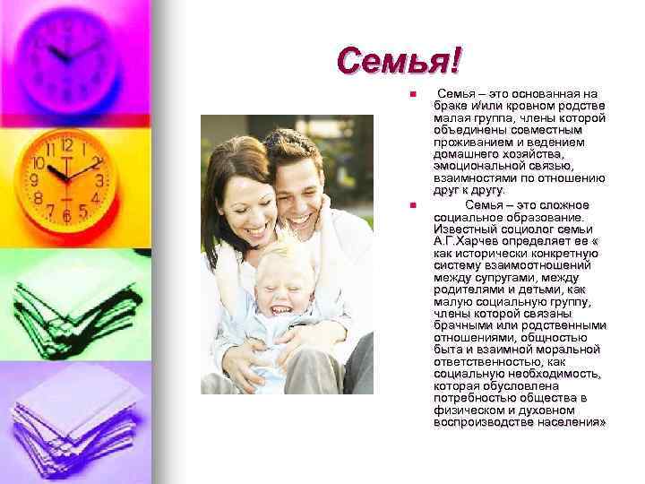 Семья! n n Семья – это основанная на браке и/или кровном родстве малая группа,